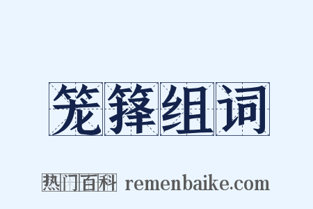 笼箨组词是什么意思的图片